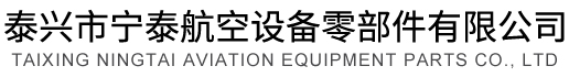 泰興市寧泰航空設(shè)備零部件有限公司